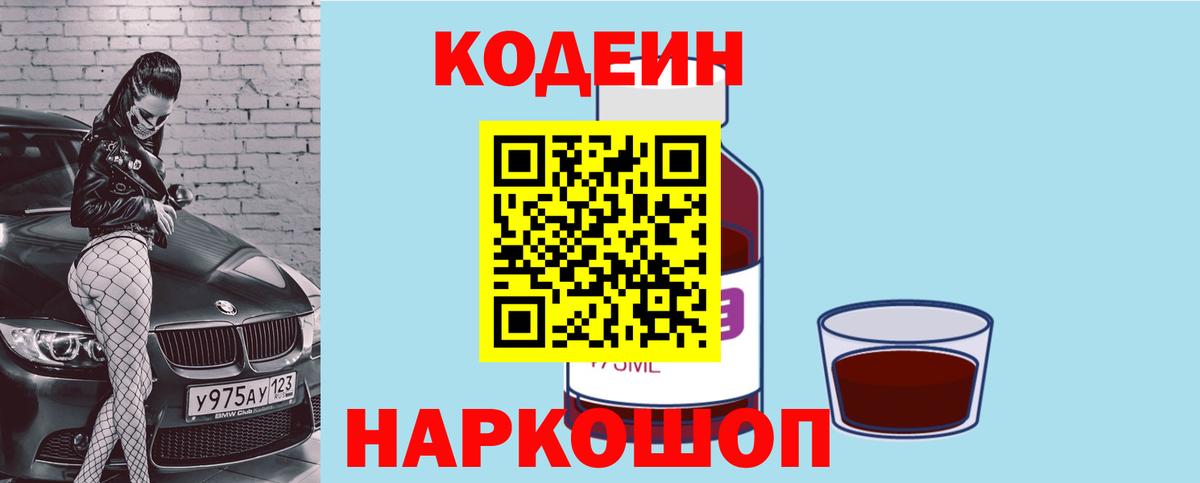 Codein Purple Drank  Вход с VPN  Codein напиток Lean (лин)  Заволжье 